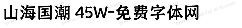 山海国潮 45W字体转换